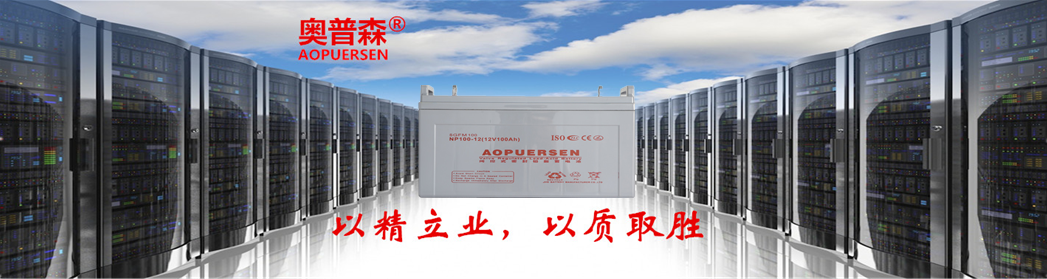 AOPUERSEN蓄电池-广东奥普森能源有限公司